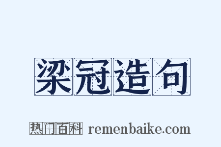 梁冠造句是什么意思的图片